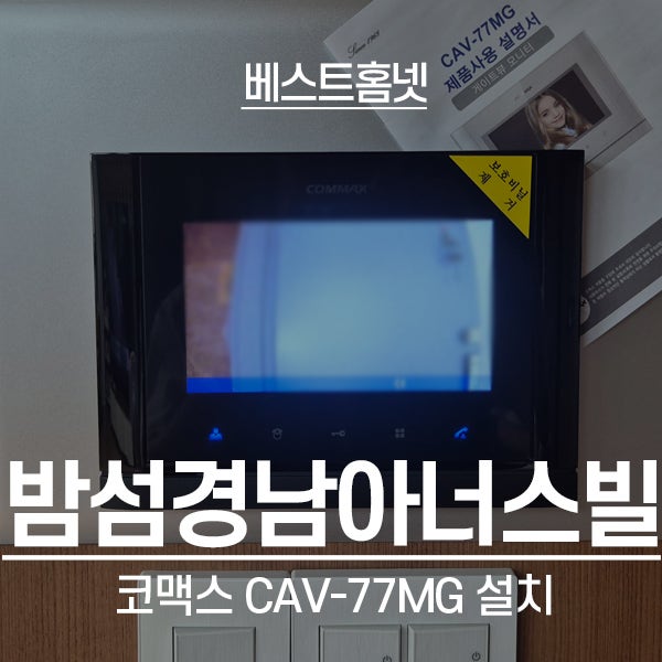  마포구 신수동 밤섬경남아너스빌 코맥스 비디오폰 CAV-77MG 설치 후기