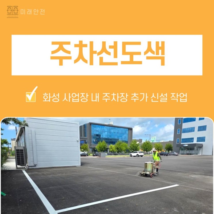  화성 사업장 내 주차선도색 및 추가 신설 작업 현장