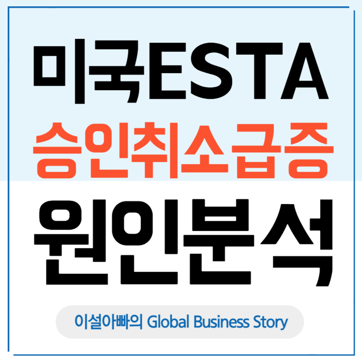  미국 ESTA 승인 취소 속출: ESTA 개념과 대응 전략
