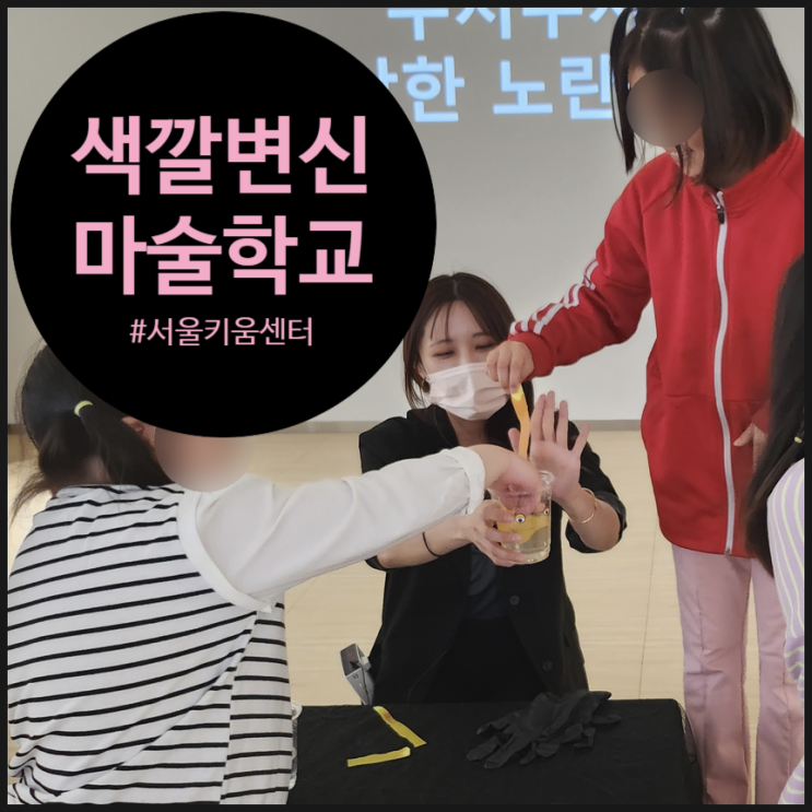  과학마술학교에 입학해서 색깔 변신 마술 실험한 후기