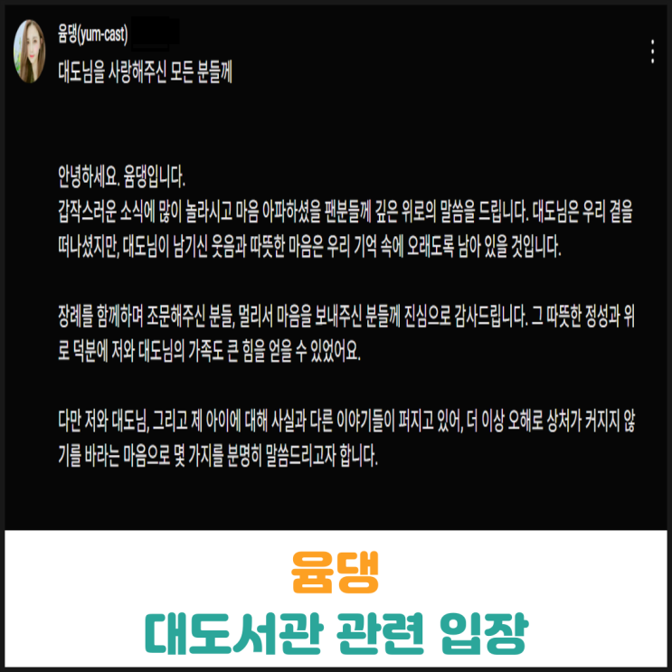  윰댕 대도서관 관련 입장 표명