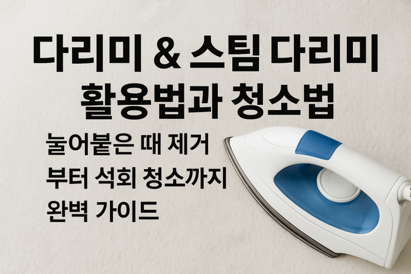 다리미 & 스팀다리미 활용법과 청소법: 눌어붙은 때 제거부터 석회 청소까지 완벽 가이드