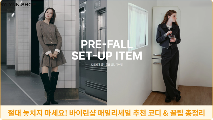  절대 놓치지 마세요! 바이린샵 패밀리세일 추천 코디 & 꿀팁 총정리