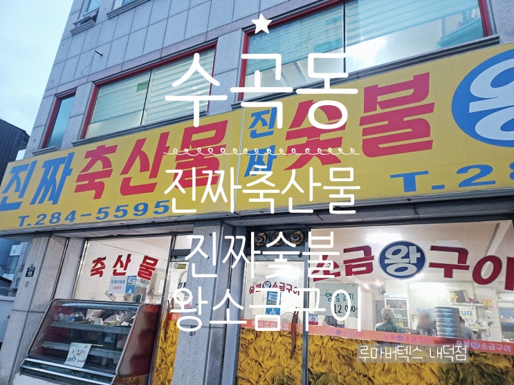  청주수곡동맛집 탐방 진짜축산물진짜숯불왕소금구이에서 즐긴 삼겹살