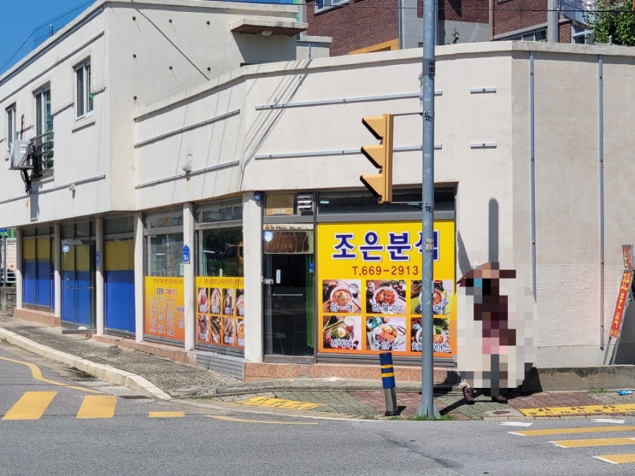 조은분식 사진 1