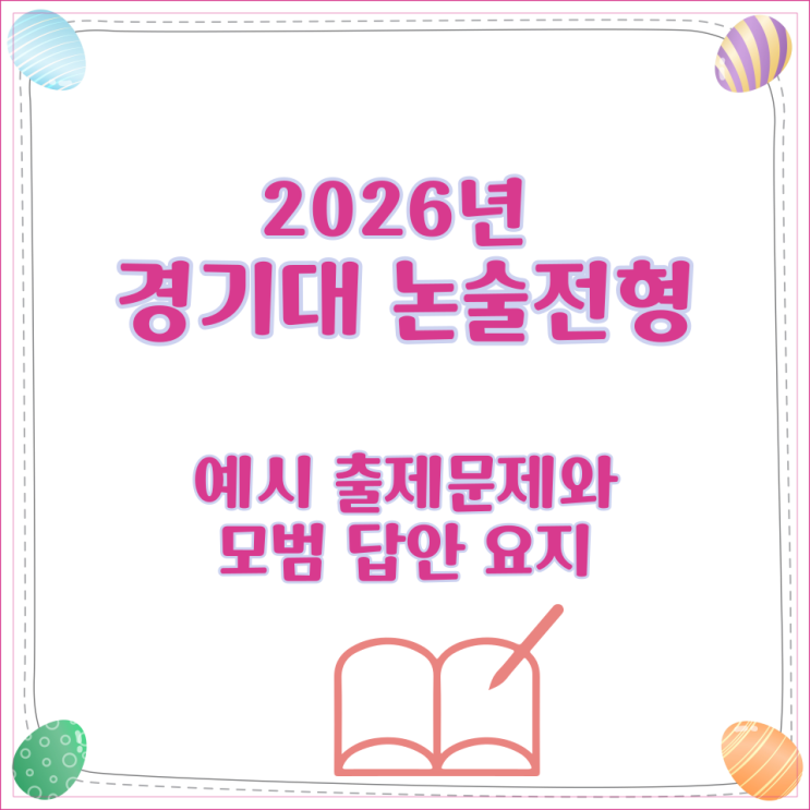  2026년 경기대 논술전형 예시 출제문제와 모범 답안 요지