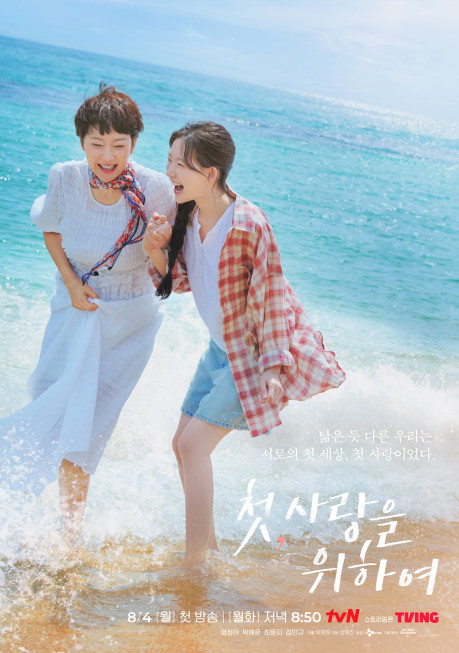 첫 사랑을 위하여 - 염정아 박해준 최윤지 <b>김민규</b>