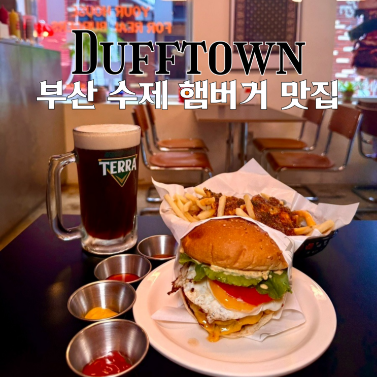  전포 맛집 더프타운 : 압도적인 소고기 패티의 두께를 자랑하는 수제 햄버거 맛집 [부산 전포]