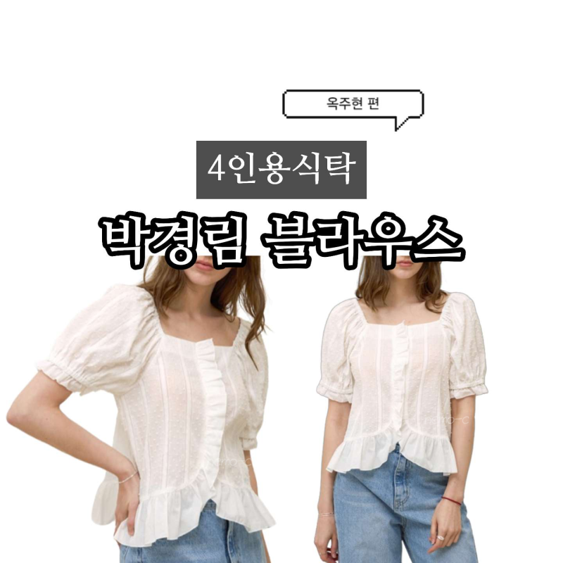 4인용식탁 박경림 블라우스 뭐야? 화이트 스퀘어넥 프릴 도트 블라 켈리도나휴(104회, 옥주현)