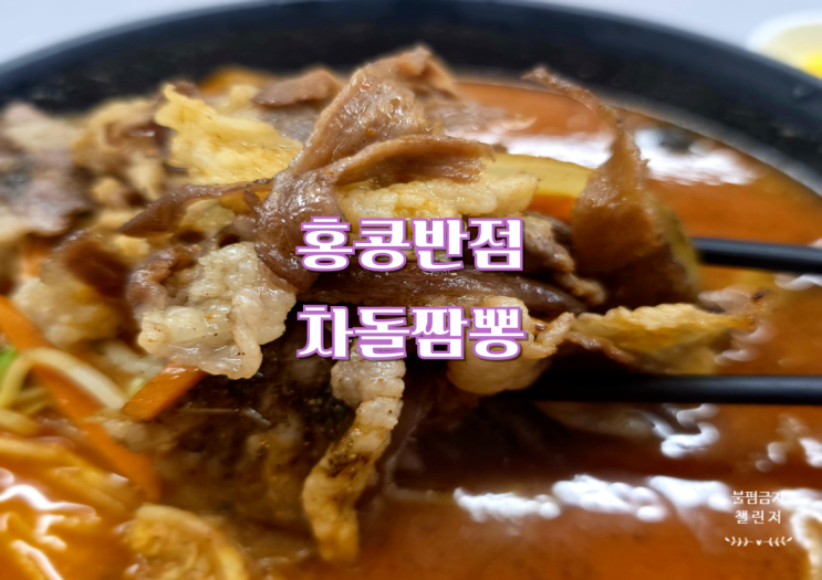 홍콩반점 신메뉴 차돌짬뽕 맛, 솔직 후기 (행사가, 차돌 양 ?)
