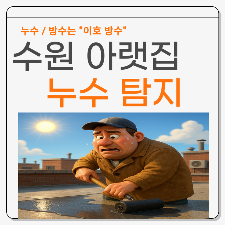  용인 빗물누수 고기동 단독주택 외부 바닥 부분 방수공사 업체 추천