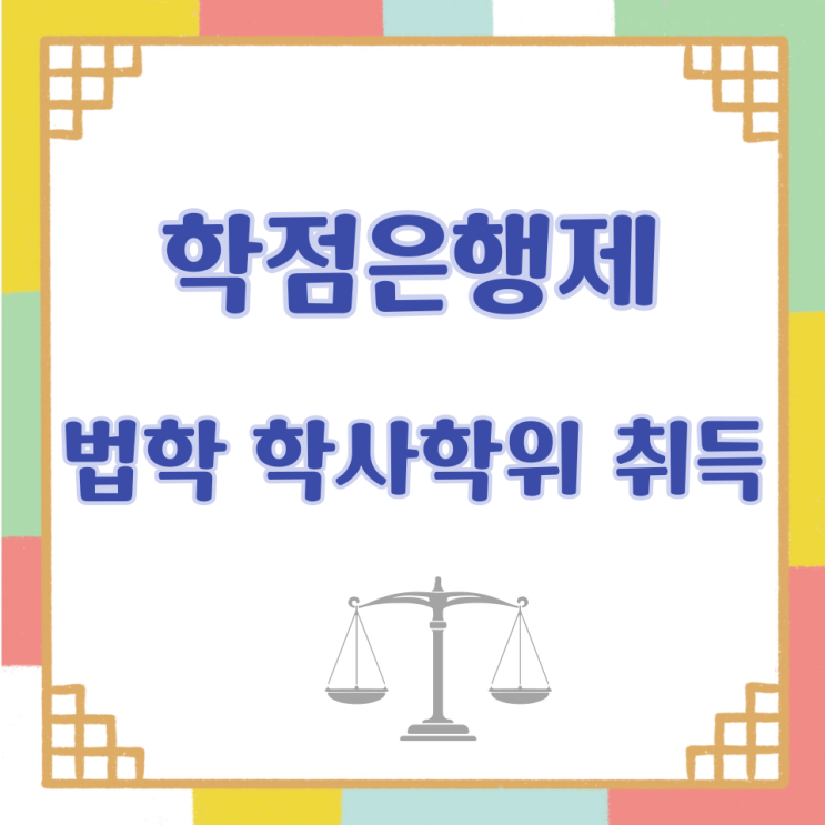  학점은행제 법학 학사학위 취득