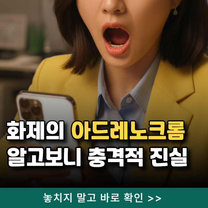  아드레노크롬 알고보니 완전 다른 거네.. 충격적 진실