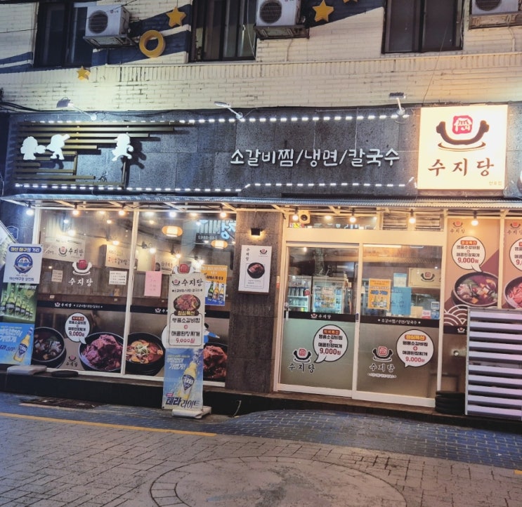  마산맛집 산호동 수지당 마산야구의거리 소갈비찜 맛집
