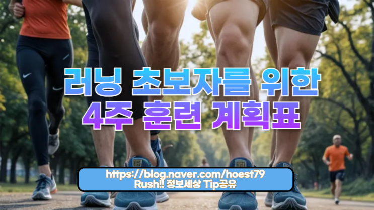  러닝 초보자를 위한 4주 훈련 계획표