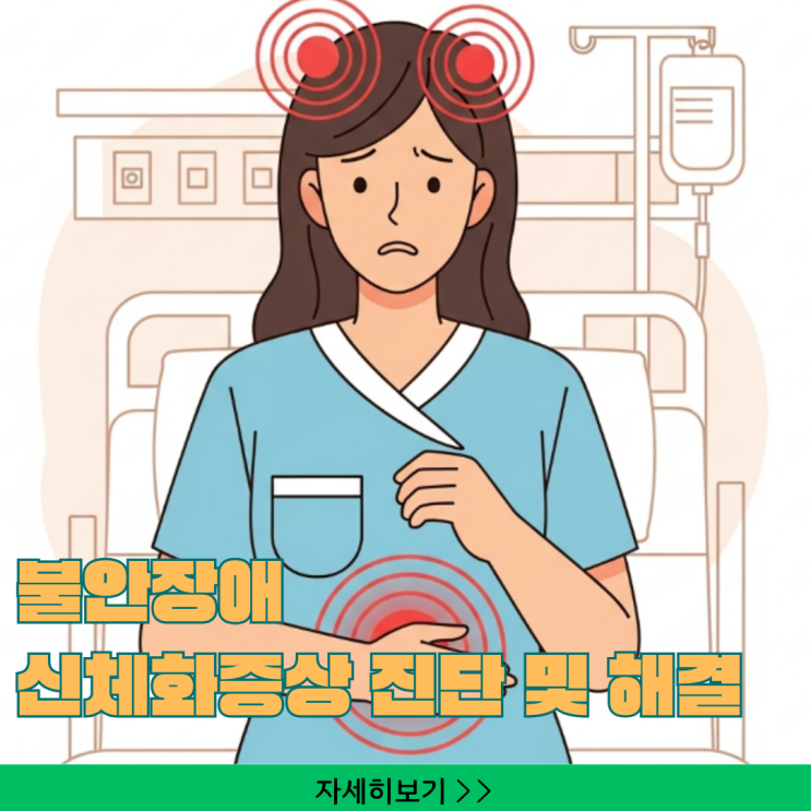  불안장애 신체화증상, 혹시 나도? 5가지 신체 증상 자가진단과 해결법