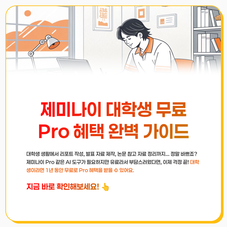  제미나이 대학생 무료 Pro 혜택 완벽 가이드 신청 방법과 꿀팁