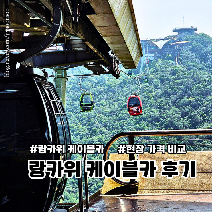  말레이시아 랑카위 가볼만한 곳 케이블카 가격 티켓구성