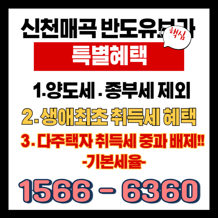  “세금혜택 신천매곡 반도유보라,특별한이유!"