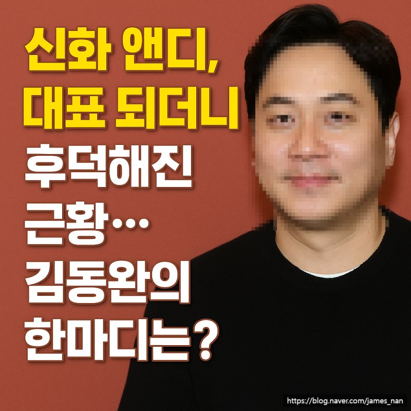 신화 앤디, 대표 되더니 후덕해진 근황… 김동완의 한마디는?