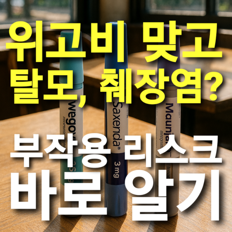  위고비 맞고 탈모 췌장염? 부작용 리스크 바로 알기