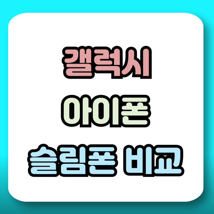  갤럭시 25엣지 아이폰 17에어 슬림폰 사양 비교