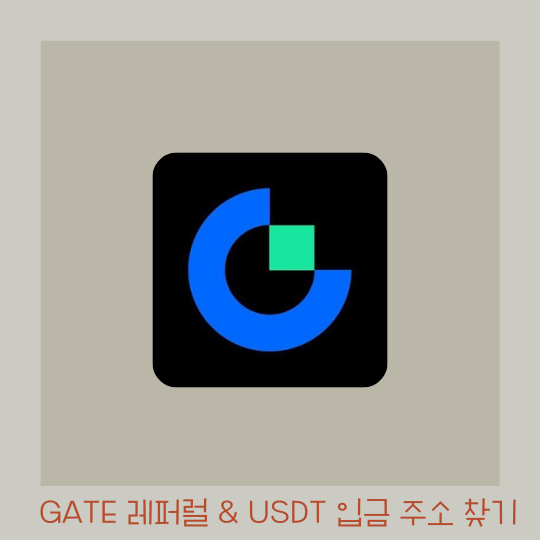  GATE 게이트 레퍼럴코드 - USDT 입금 주소 확인하기