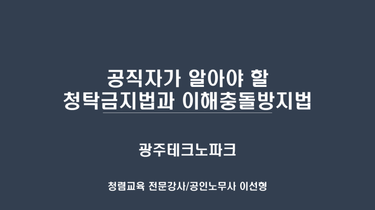  [25-73][광주테크노파크] 공직자가 알아야 할 청탁금지법과 이해충돌방지법-청렴강사 이선형