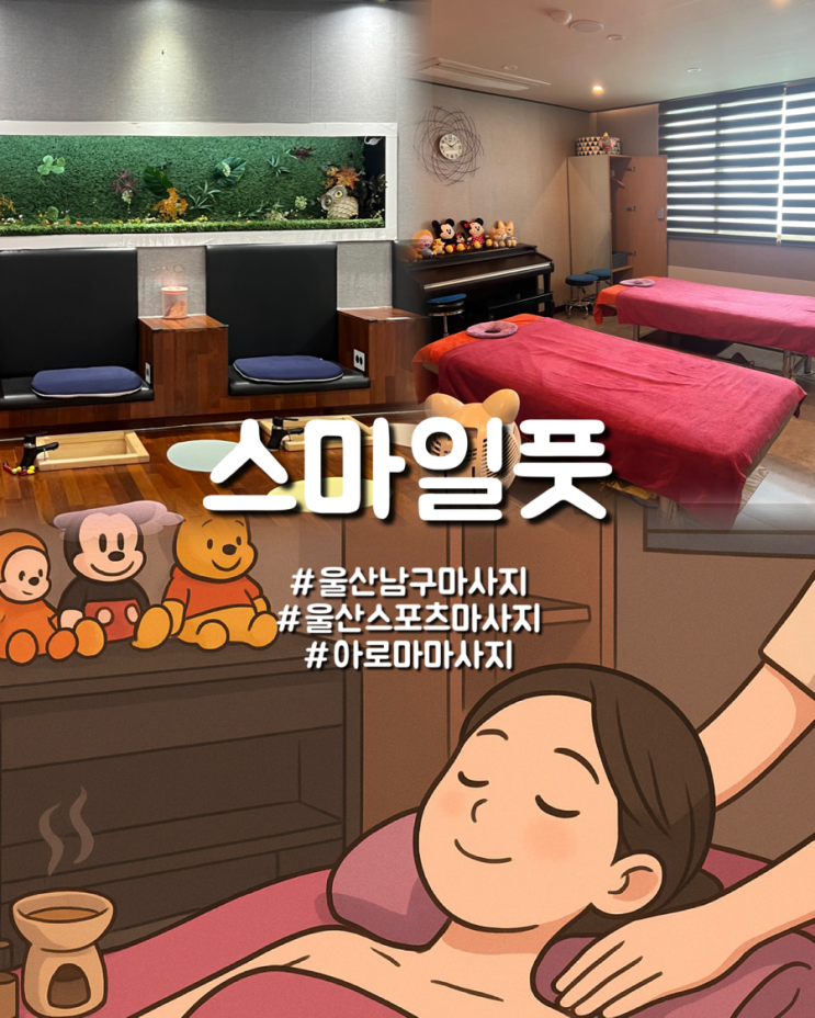  울산남구마사지 아로마 스포츠 통증관리 스마일풋마사지