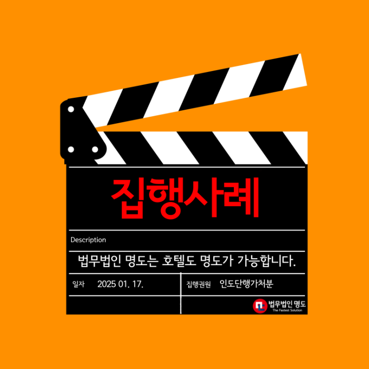  법무법인 명도는 호텔도 명도가 가능합니다.