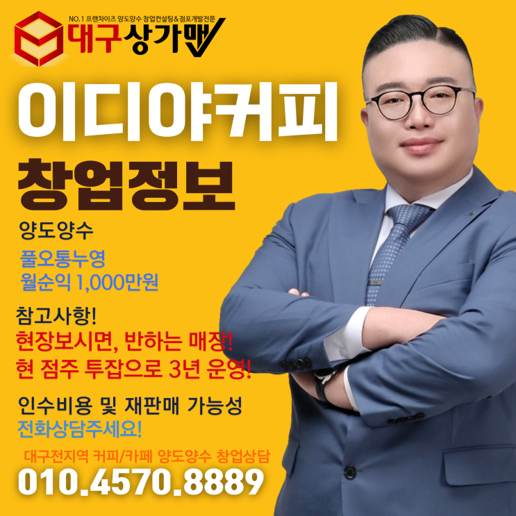  대구 이디야커피 인수창업! 풀오토운영으로 월 1,000만원 꼬박꼬박 챙겨가는 A급 이디야 매장입니다.