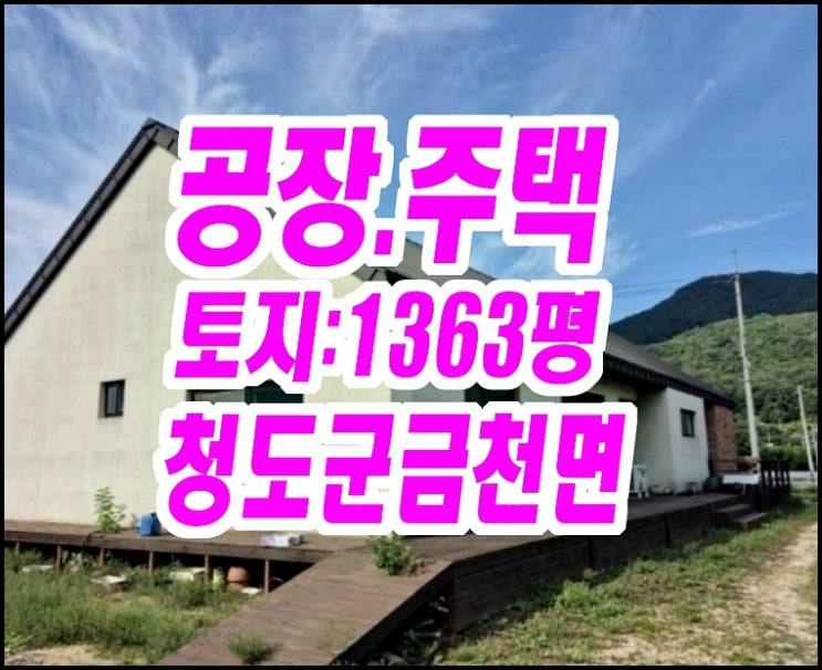  청도군 금천면 김전리 공장 주택 경매