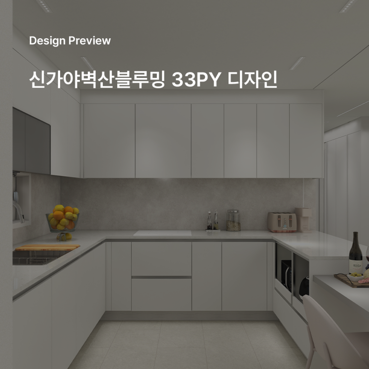  부산 당감동 신가야벽산블루밍 33평 인테리어 구축 아파트를 세련되게 바꾸는 디자인 제안