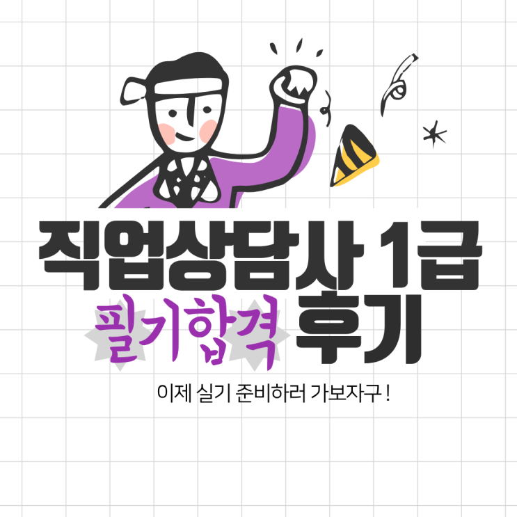  직업상담사 1급 필기 합격후기! 2025년 최신 시험 변화까지 정리