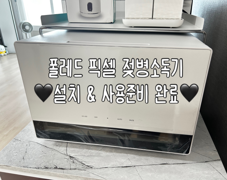  폴레드 픽셀 젖병소독기 | 맘마존 설치 & 사용 준비 후기