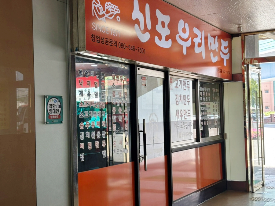 신포우리만두 익산터미널점 사진 1