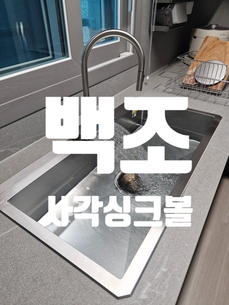  백조 사각싱크볼 설치 세라믹 상판 절단 후 수전 교체까지