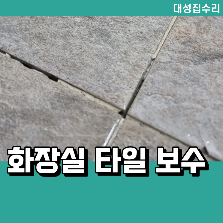  청주 화장실 타일 보수 및 줄눈 복원