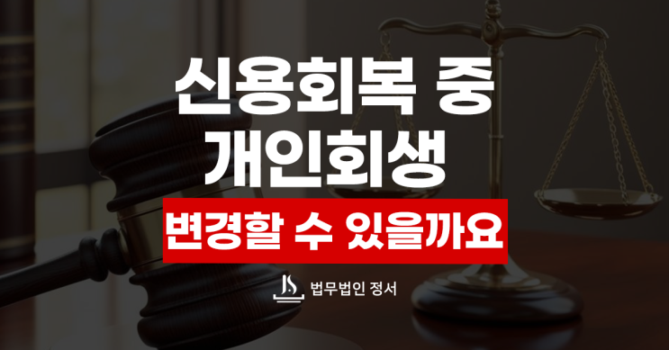  신용회복 중 개인회생 갈아타기 장점과 주의할점