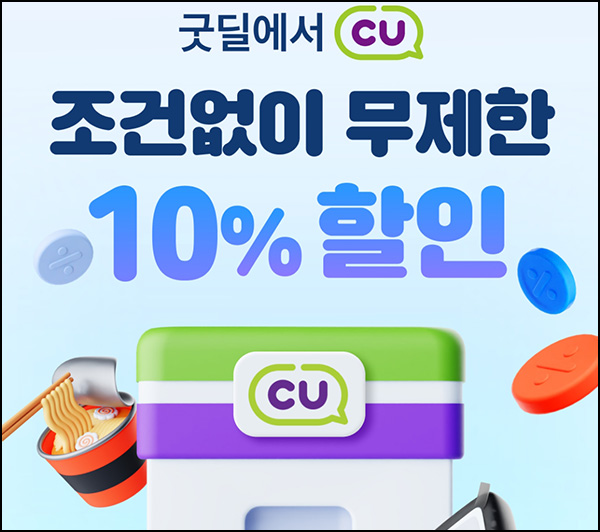  카카오페이 굿딜 CU 10% 결제 할인~09.14