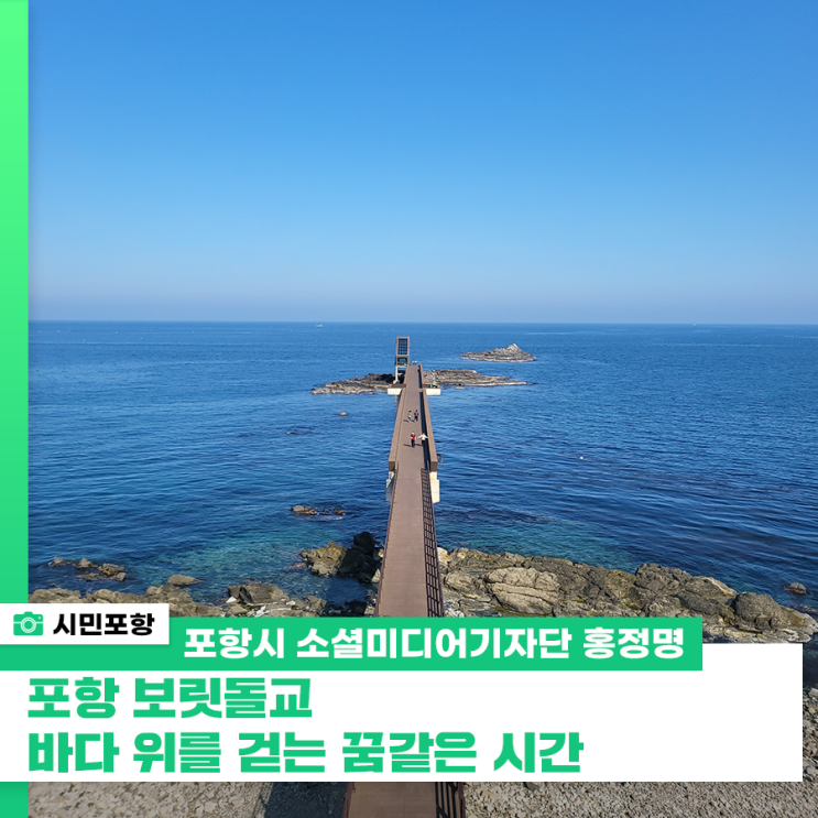 <b>포항 보릿돌교</b>, 바다 위를 걷는 꿈같은 시간