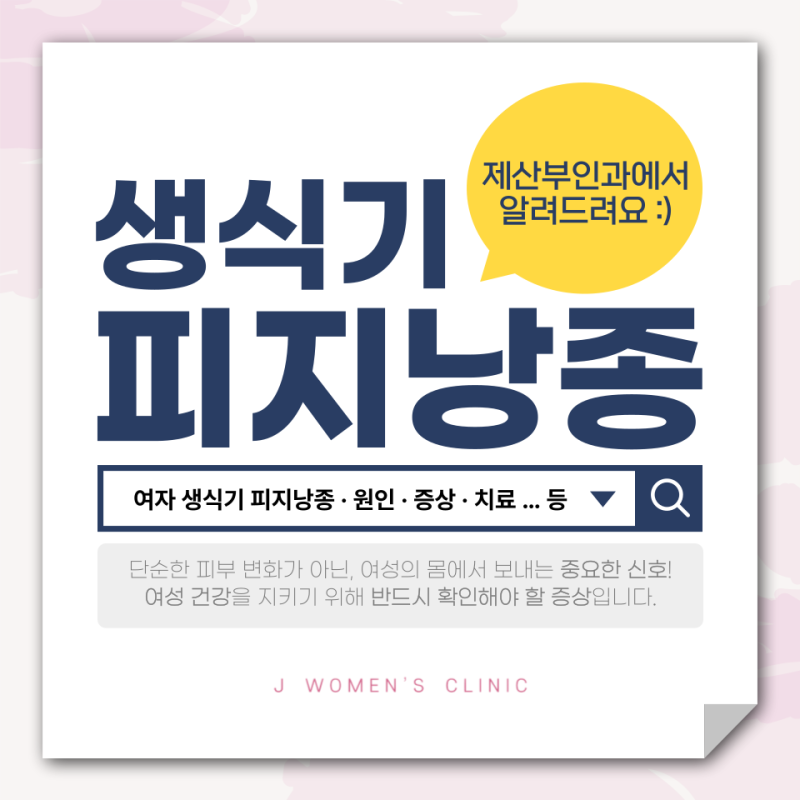 여자 생식기 피지낭종, 원인부터 치료까지 부산 산부인과에서