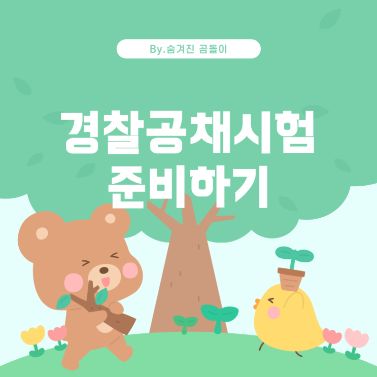  경찰공채시험을 통한 경찰 입문