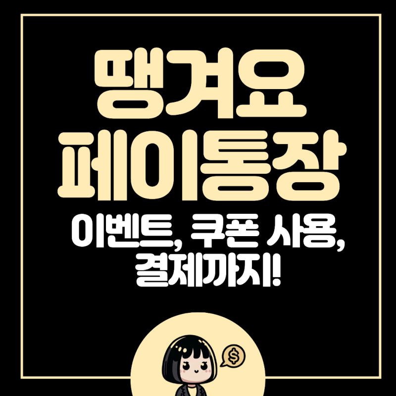 땡겨요 페이통장 결제 방법, 쿠폰 사용법 및 이벤트까지 알아봄