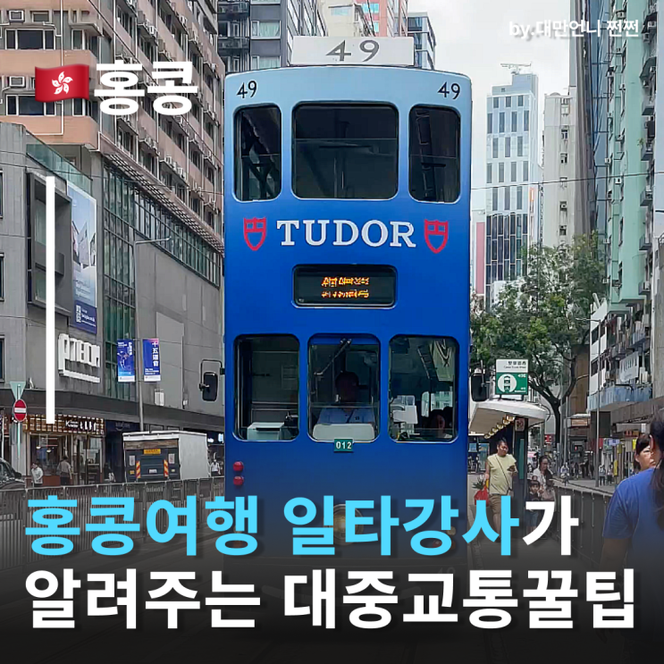  홍콩 뚜벅이여행을 위한 홍콩교통수단 총정리 홍콩대중교통가격, 타는 방법 및 장단점