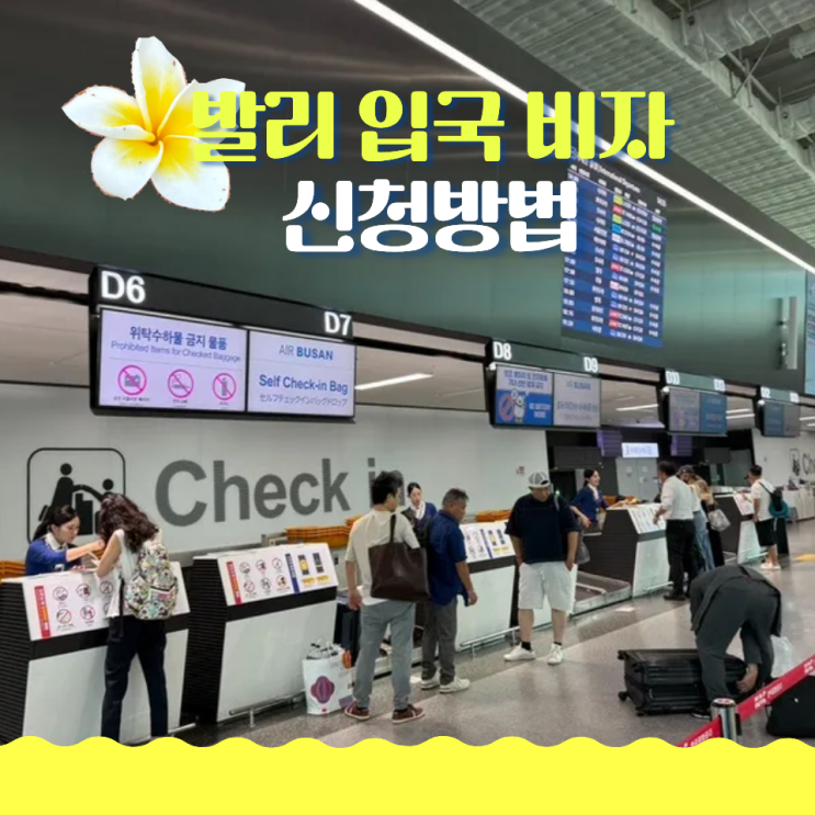  인도네시아 발리 비자 E-VoA 신청 방법 비용