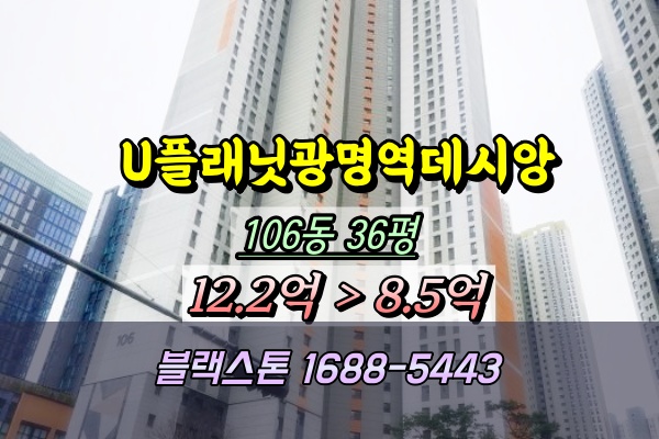  광명시 주상복합아파트 경매 유플래닛광명역데시앙 36B평