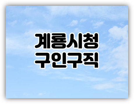  계룡시청 구인구직 일자리센터 채용정보
