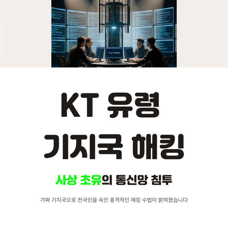  KT '유령 기지국 해킹' 정황 확인…사상 초유 수법에 전국 확산 우려