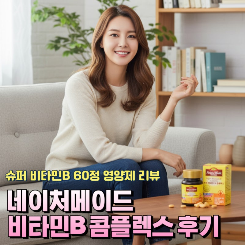 네이처메이드 비타민B 콤플렉스 후기 (슈퍼 비타민B 60정 영양제 리뷰)